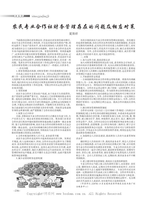 农民专业合作社财务管理存在的问题及相应对策