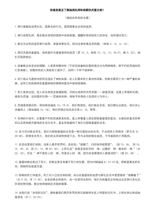 你是否真正了解追思礼拜和丧葬仪式意义呢？
