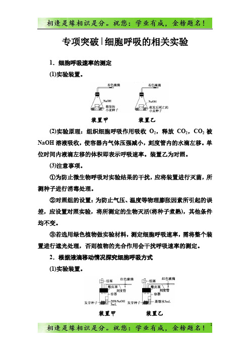 高考总复习生物练习：专项突破 细胞呼吸的相关实验 -