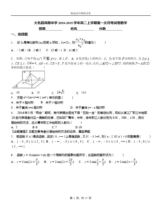 大名县高级中学2018-2019学年高二上学期第一次月考试卷数学