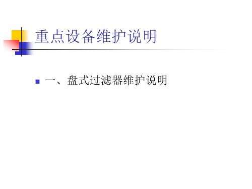 盘式过滤器坼卸清洗过程