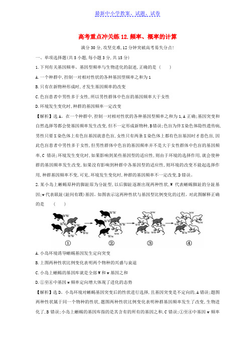 高考生物二轮复习高考重点冲关练12频率概率的计算