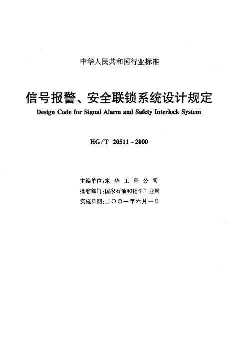 HGT20511-2000信号报警、安全联锁系统设计规