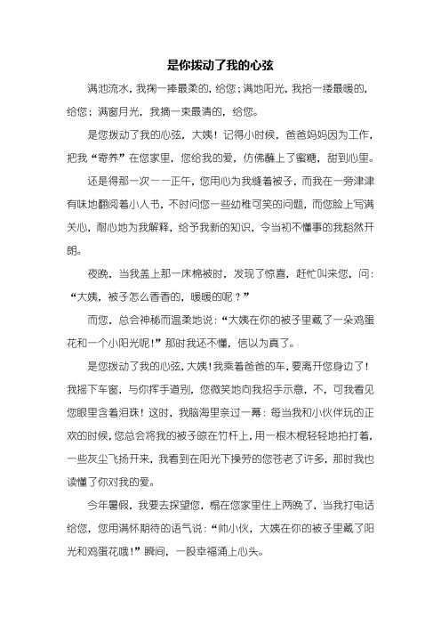 初一作文：是你拨动了我的心弦作文600字