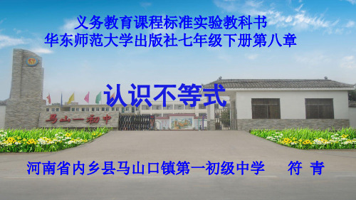 华东师大版数学七下8.1《认识不等式》一等奖优秀课件