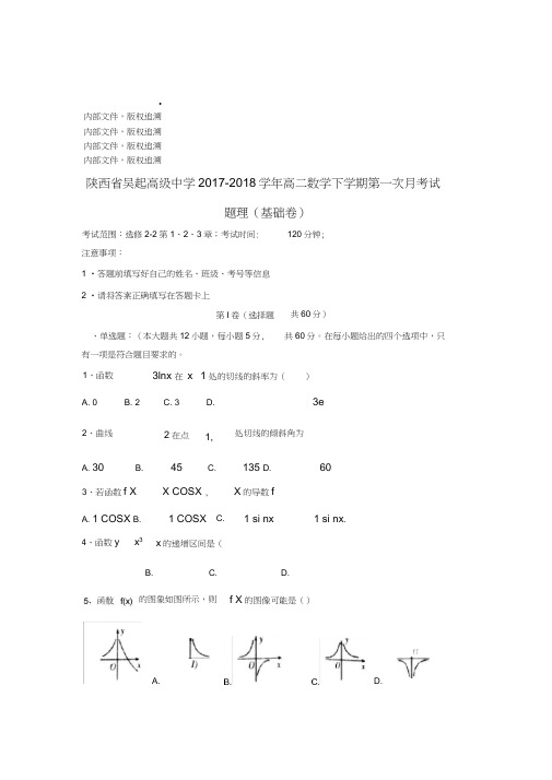 陕西省延安市吴起县2017-2018学年高二数学下学期第一次月考试题理基错201804281945
