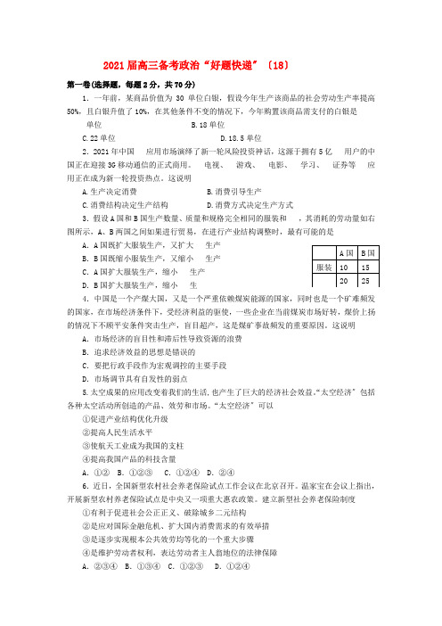 2021届高三政治备考“好题快递”(18) 新人教版2