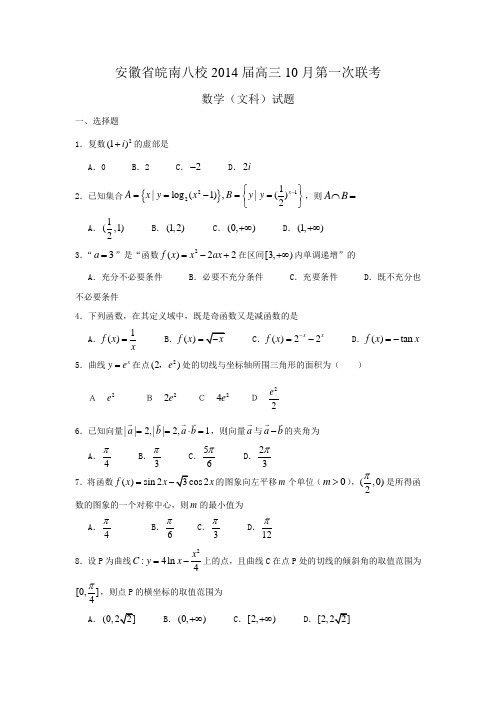 安徽省皖南八校2014届高三10月第一次联考-数学(文)试题-Word版含标准答案