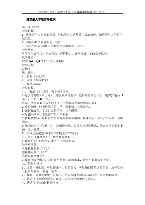 小学第三册人音版音乐全册备课教案