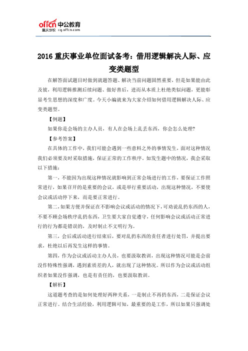 2016重庆事业单位面试备考：借用逻辑解决人际、应变类题型