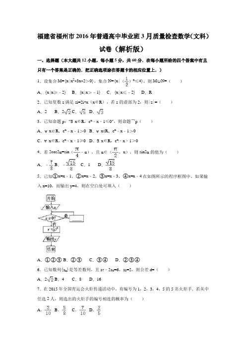 福建省福州市2016年普通高中毕业班3月质量检查数学(文科)试卷(解析版)