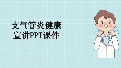 支气管炎健康宣讲PPT课件