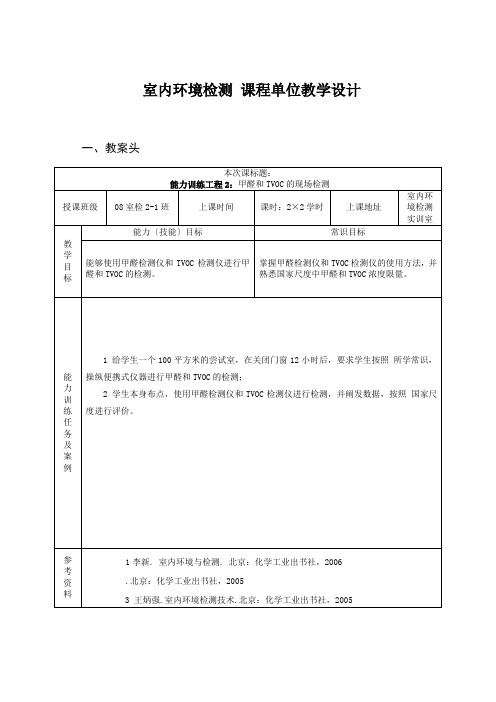 室内环境检测课程单元教学设计