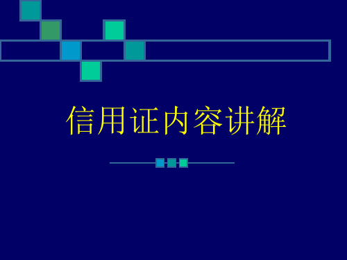 第二讲 信用证翻译