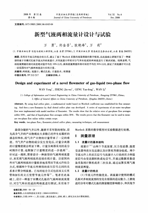 新型气液两相流量计设计与试验