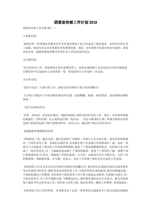 团委宣传部工作计划2019