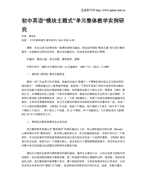 初中英语“模块主题式”单元整体教学实例研究