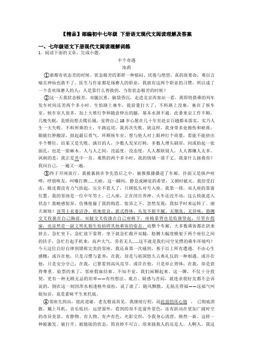 【精品】部编初中七年级 下册语文现代文阅读理解及答案