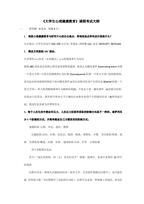 《大学生心理健康教育》考试范围(含客观题答案) (1)