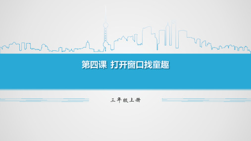三上第四课打开窗口找童趣