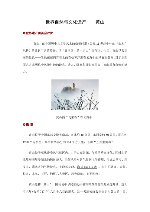 世界自然与文化遗产——黄山