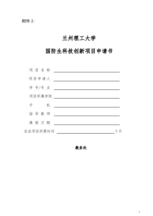 国防生科技创新项目申请书