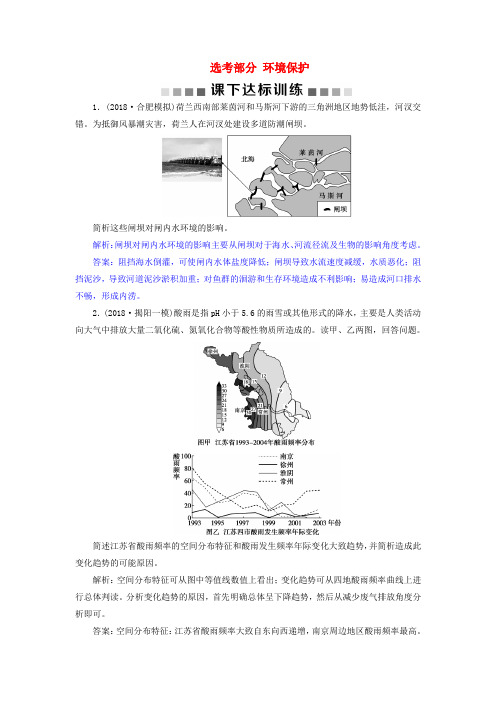 2019届高考地理总复习 选考部分 环境保护课下达标训练 新人教版