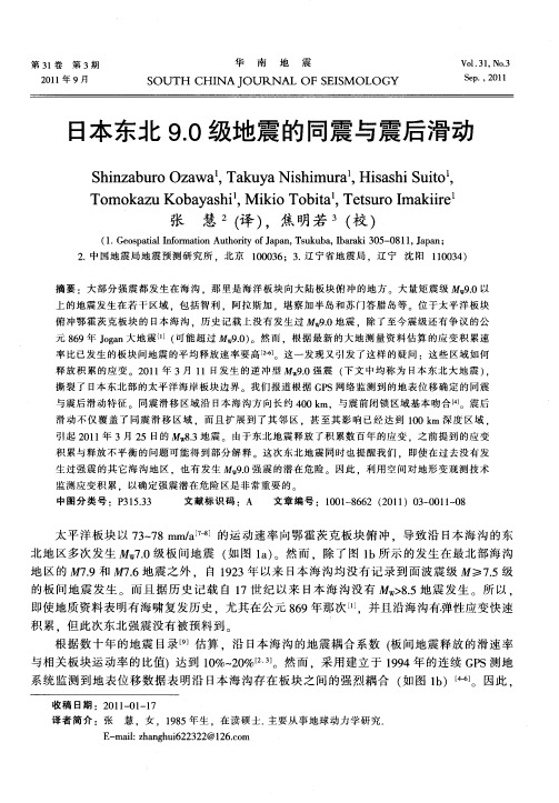 日本东北9.0级地震的同震与震后滑动