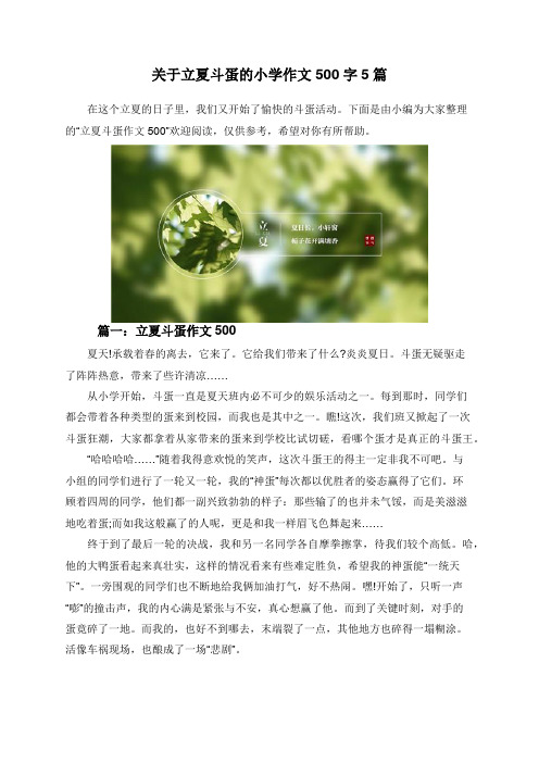关于立夏斗蛋的小学作文500字5篇