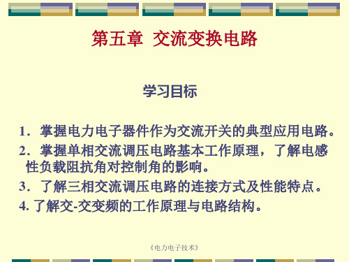 电力电子技术第五章 交流变换电路