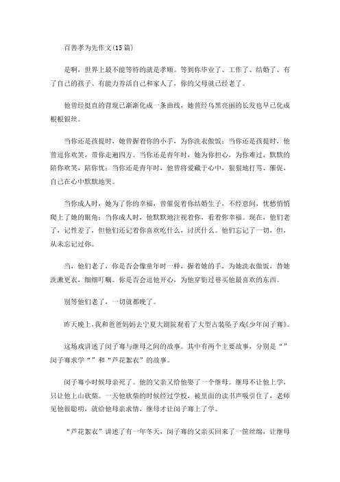 百善孝为先作文(15篇)(最新)