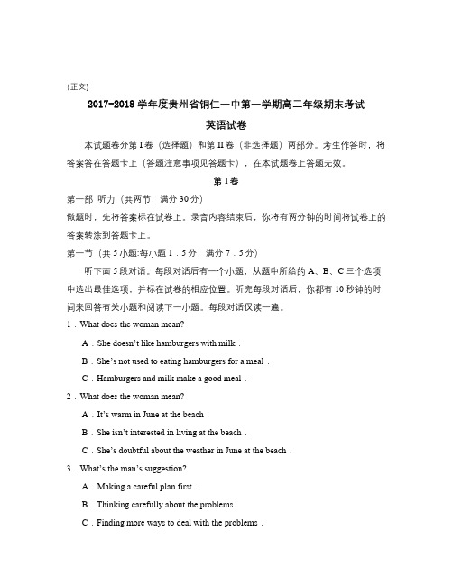 2017-2018学年度贵州省铜仁一中第一学期高二年级期末考试试卷与答案