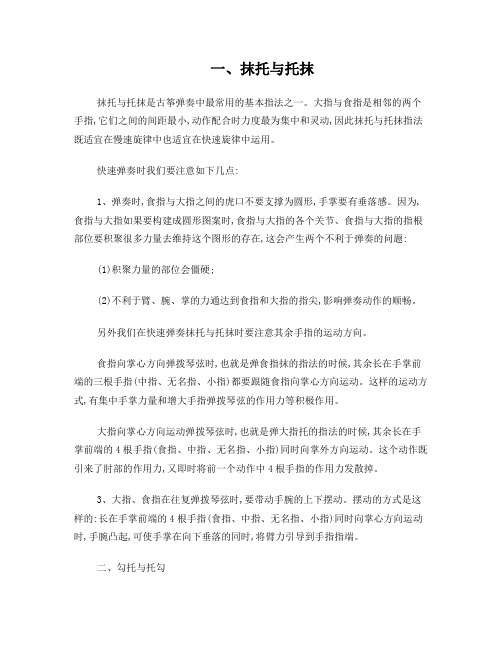古筝演奏时若干指法的演奏方法