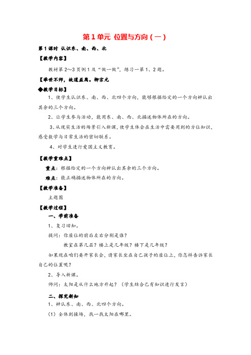 人教版三年级下册数学_认识东、南、西、北教案与教学反思
