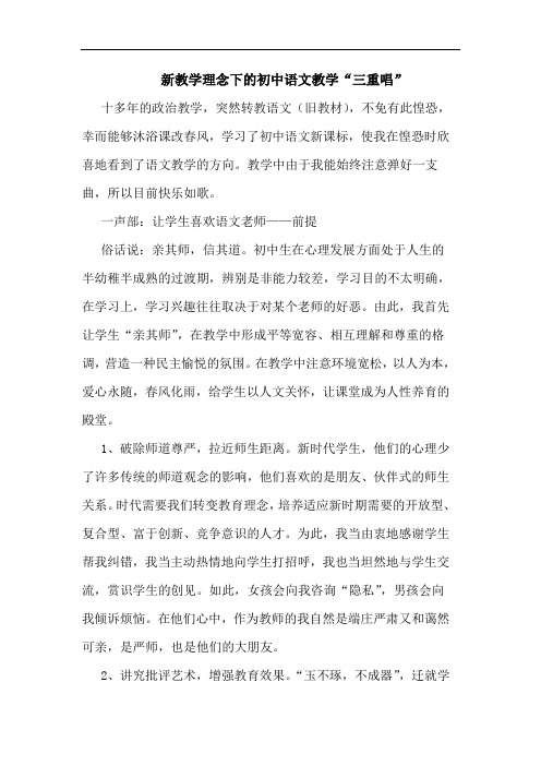 新教学理念下初中语文教学“三重唱”论文
