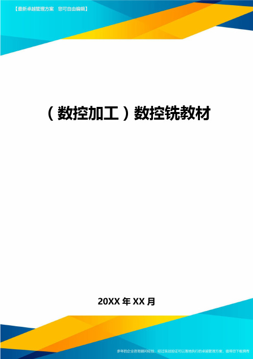 (数控加工)数控铣教材精编