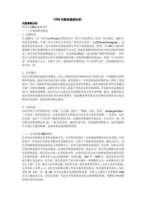 CRM失败案例分析