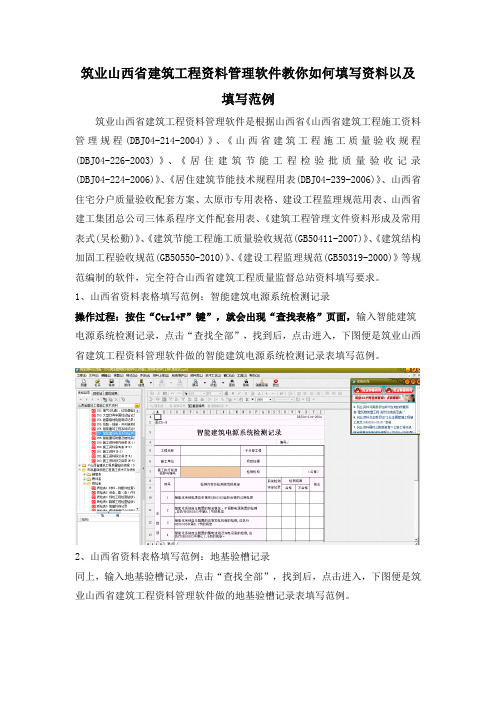 筑业山西省建筑工程资料管理软件教你如何填写资料以及填写范例