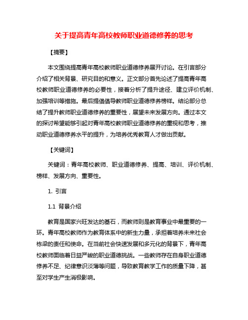 关于提高青年高校教师职业道德修养的思考