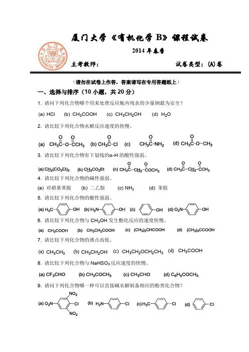 14-厦门大学《有机化学 B》课程试卷期末