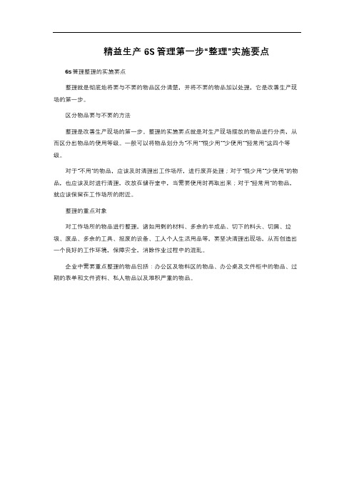 精益生产6S管理第一步“整理”实施要点