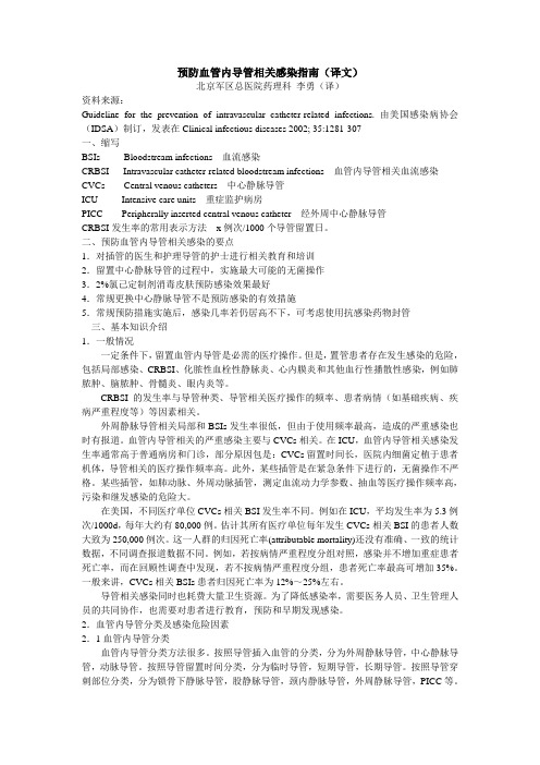 预防血管内导管相关感染指南(译文)