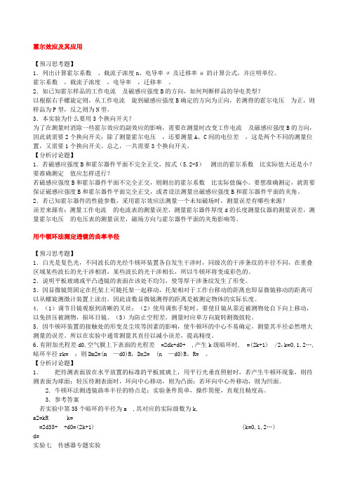 大学物理实验课后全解