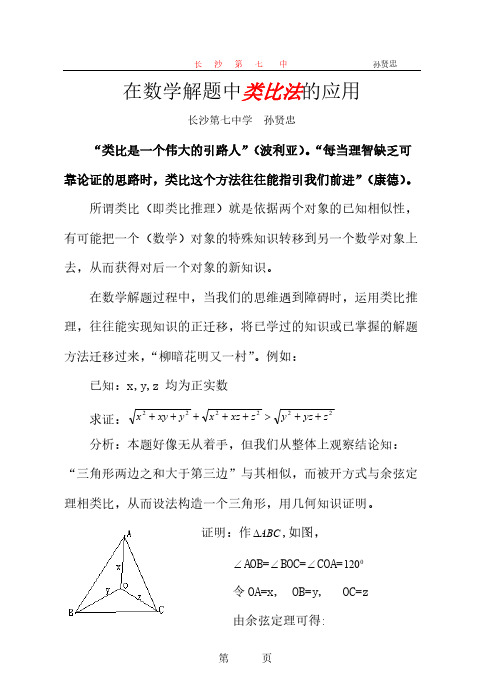 类比法在数学解题中的使用