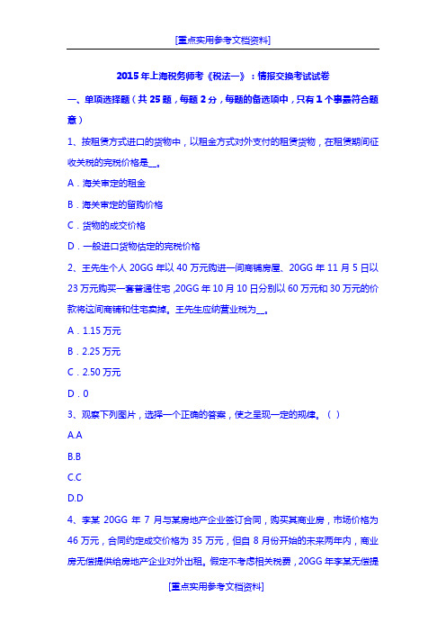 [实用参考]2015年上海税务师考《税法一》：情报交换考试试卷