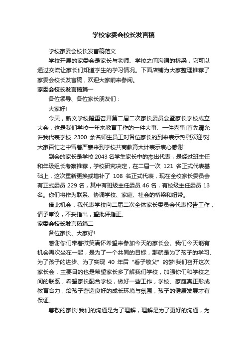 学校家委会校长发言稿