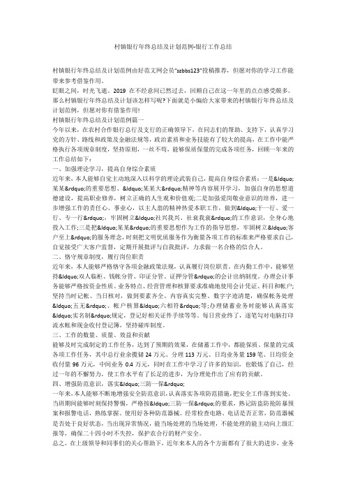 村镇银行年终总结及计划范例-银行工作总结