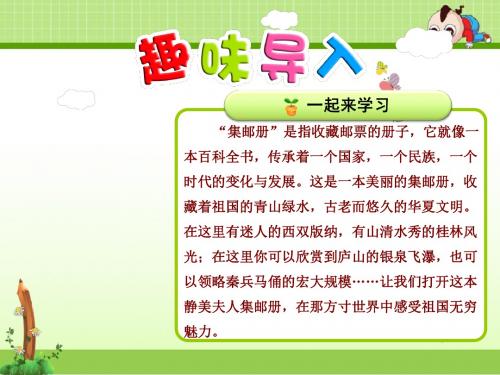 北师大版语文四年级上册课件：13.美丽的集邮册【第1课时】