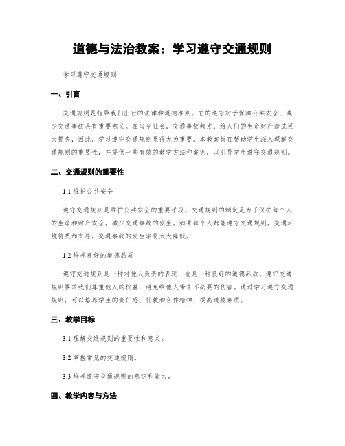 道德与法治教案：学习遵守交通规则