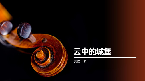 云中的城堡
